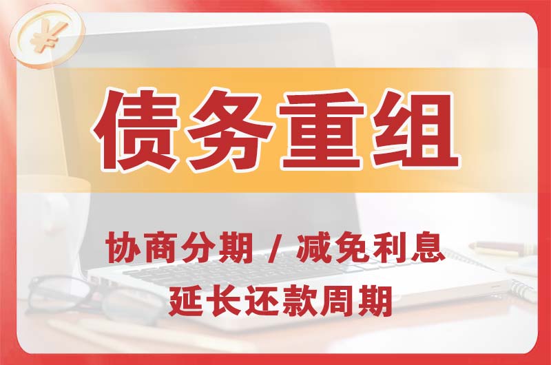 荣昌债务重组