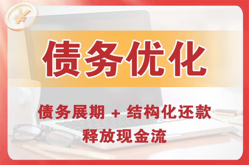 荣昌债务优化