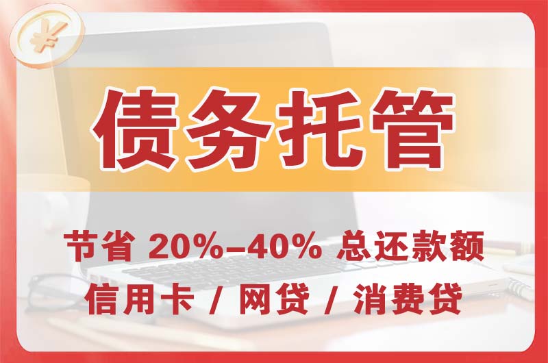 荣昌债务托管