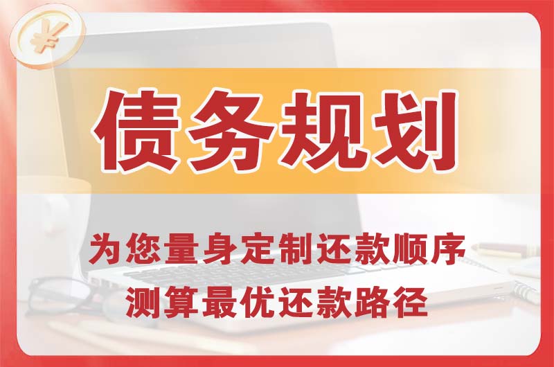 荣昌债务规划